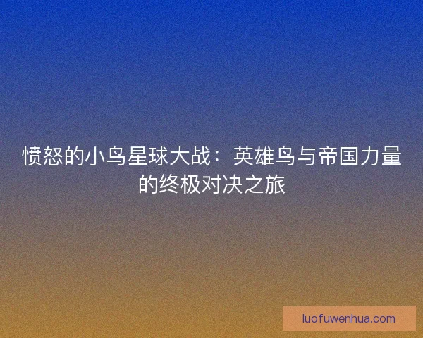 愤怒的小鸟星球大战：英雄鸟与帝国力量的终极对决之旅