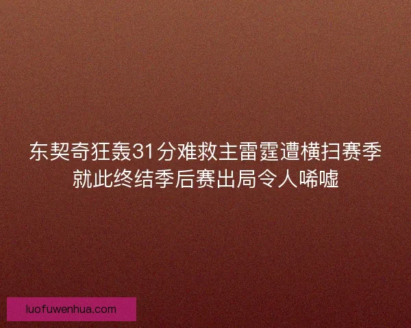 东契奇狂轰31分难救主雷霆遭横扫赛季就此终结季后赛出局令人唏嘘 东契奇狂轰31分难救主雷霆遭横扫赛季就此终结季后赛出局令人唏嘘